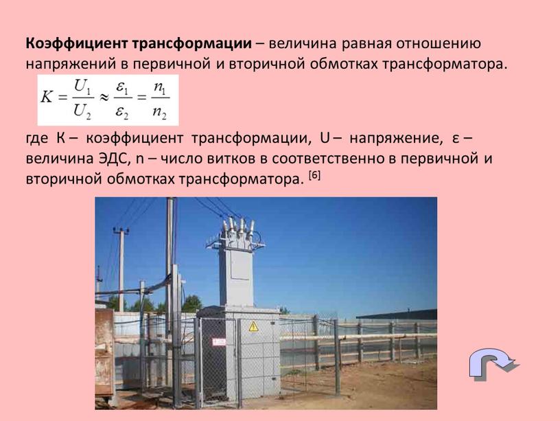 Коэффициент трансформации – величина равная отношению напряжений в первичной и вторичной обмотках трансформатора