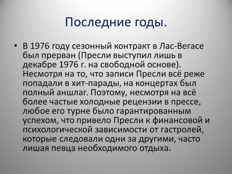 Последние годы. В 1976 году сезонный контракт в