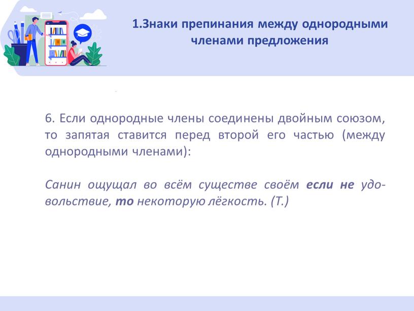 Знаки препинания между однородными членами пред­ложения 6