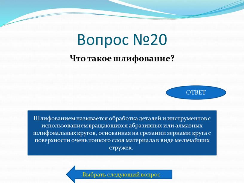 Вопрос №20 Что такое шлифование?