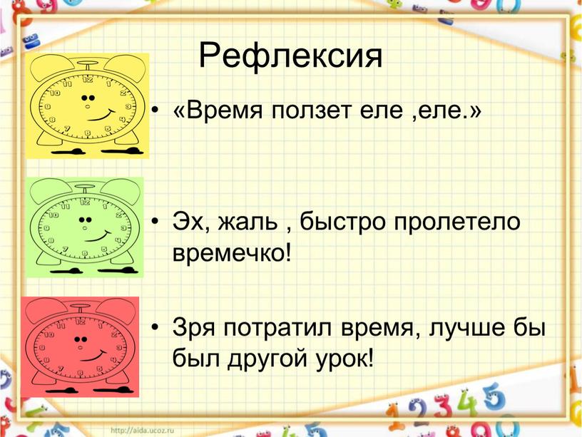 Рефлексия «Время ползет еле ,еле