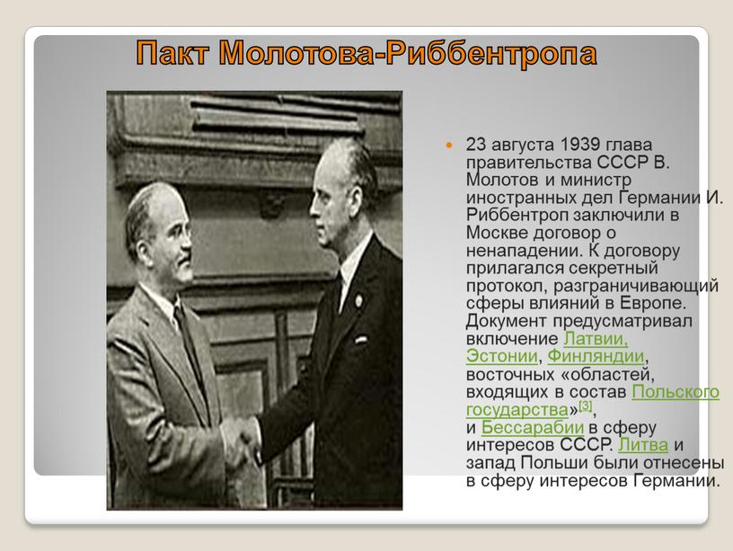 Пакт Молотова-Риббентропа 23 августа 1939 глава правительства