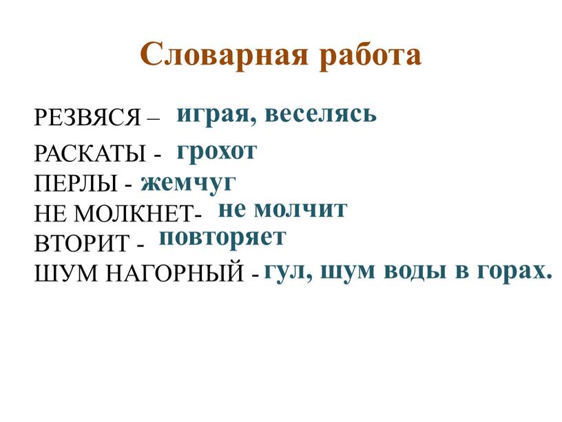 Словарная работа РЕЗВЯСЯ – РАСКАТЫ -