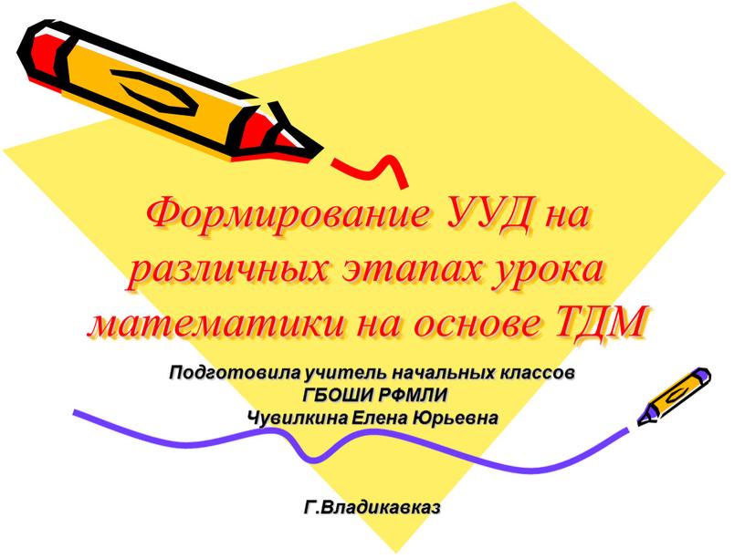 Формирование УУД на различных этапах урока математики на основе