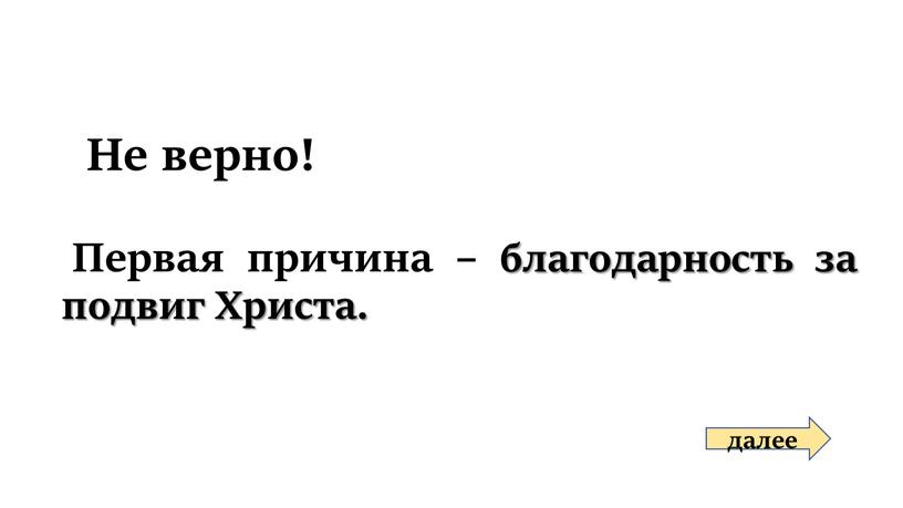 Не верно! далее Первая причина – благодарность за подвиг