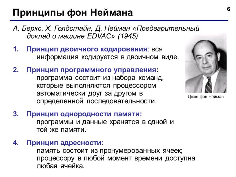 Принципы фон Неймана А. Беркс,