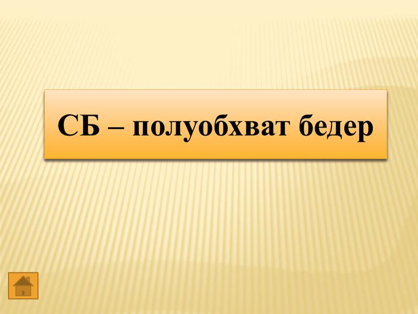 СБ – СБ – полуобхват бедер