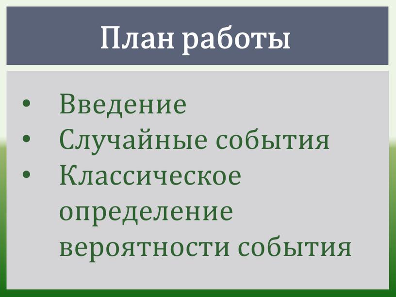 План работы Введение Случайные события