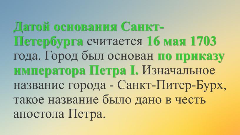 Датой основания Санкт-Петербурга считается 16 мая 1703 года