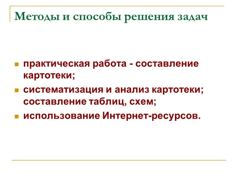 Методы и способы решения задач практическая работа - составление картотеки; систематизация и анализ картотеки; составление таблиц, схем; использование