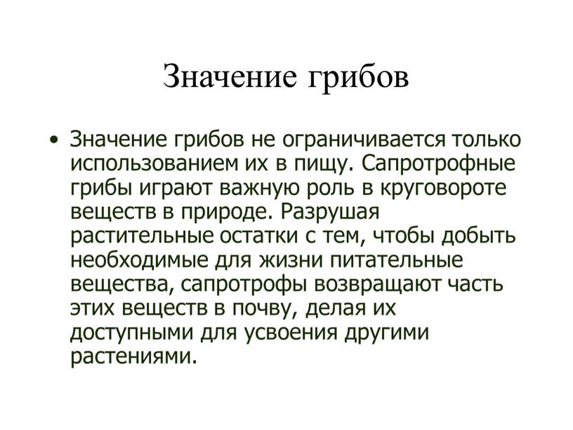 Значение грибов Значение грибов не ограничивается только использованием их в пищу