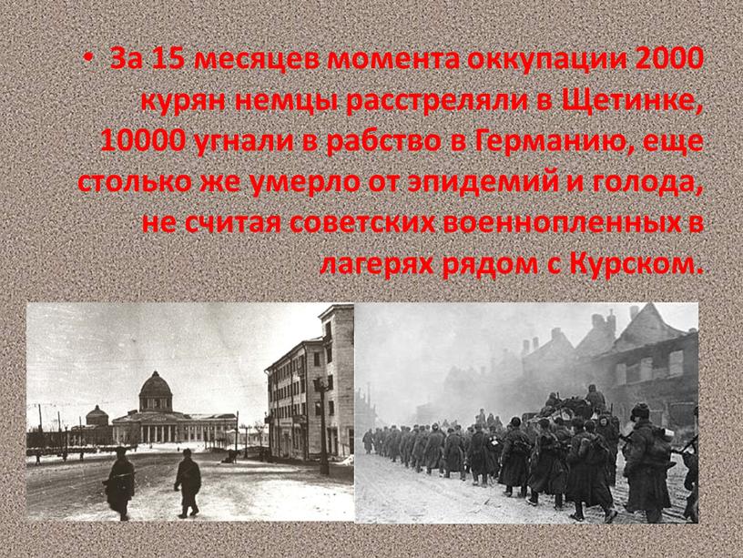 За 15 месяцев момента оккупации 2000 курян немцы расстреляли в