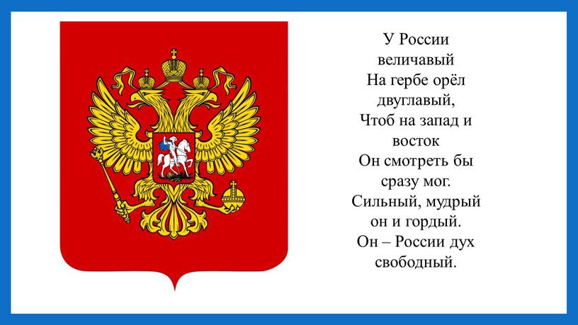 У России величавый На гербе орёл двуглавый,