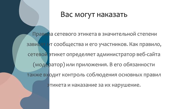 Вас могут наказать Правила сетевого этикета в значительной степени зависят от сообщества и его участников