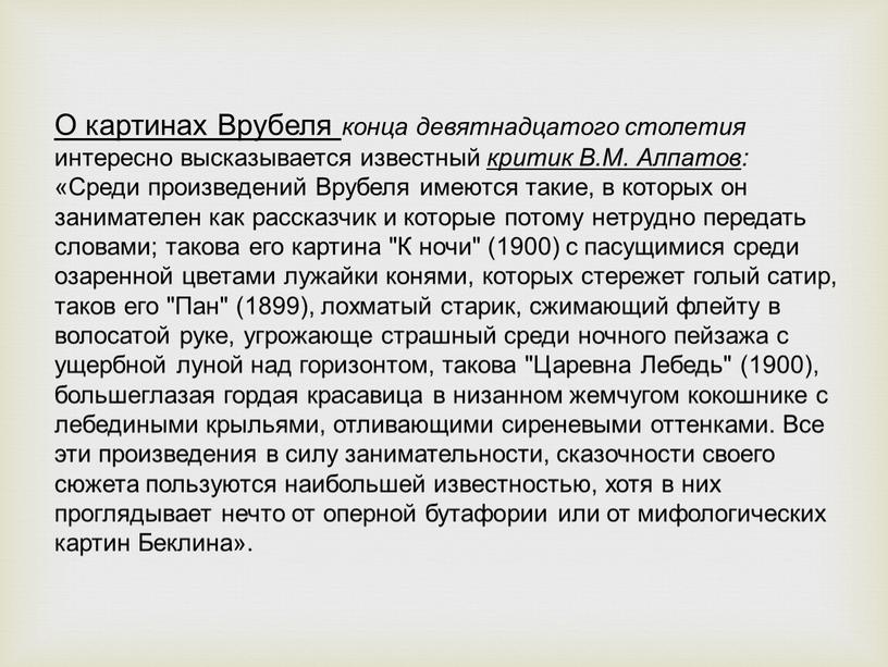 О картинах Врубеля конца девятнадцатого столетия интересно высказывается известный критик