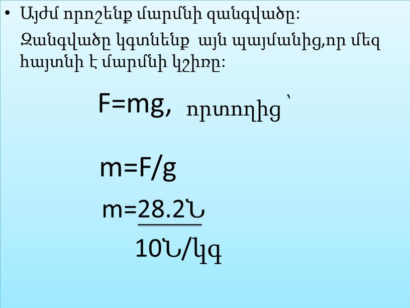 F=mg, որտողից ՝ m=F/g m=28
