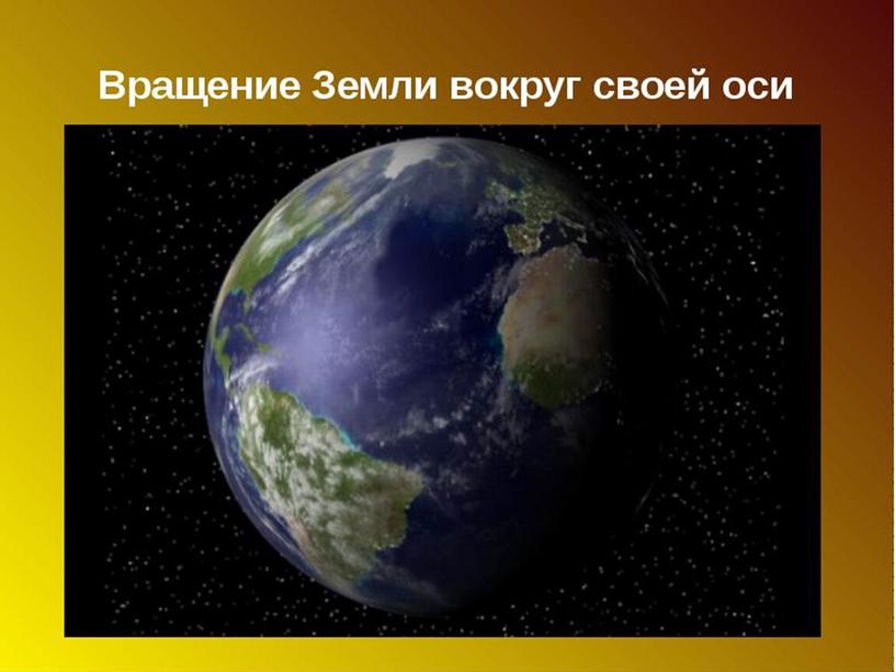 Презентация по географии на тему "Вращение Земли вокруг своей оси" (5 класс,география)