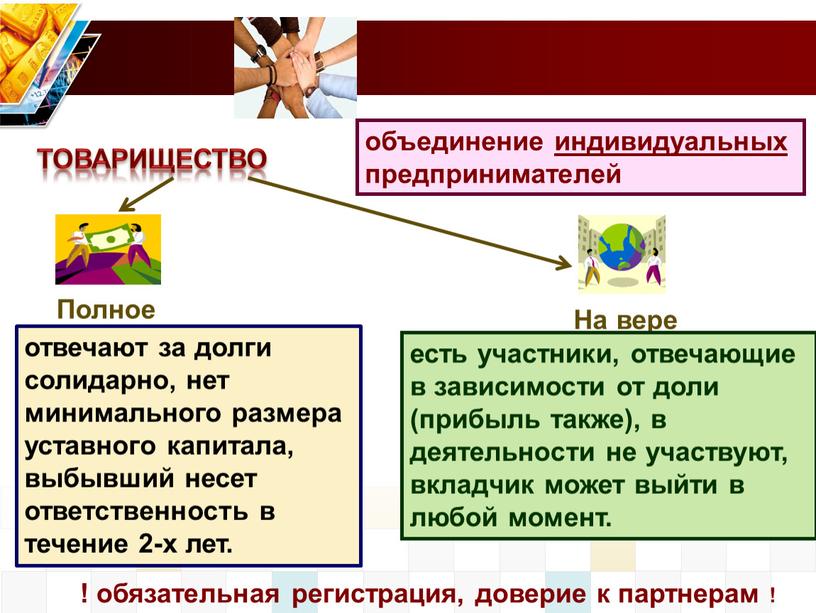 отвечают за долги солидарно, нет минимального размера уставного капитала, выбывший несет ответственность в течение 2-х лет. есть участники, отвечающие в зависимости от доли (прибыль также),…