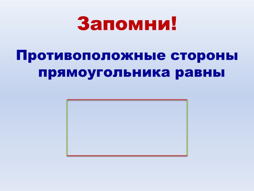 Запомни! Противоположные стороны прямоугольника равны