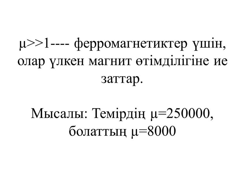 Мысалы: Темірдің µ=250000, болаттың µ=8000