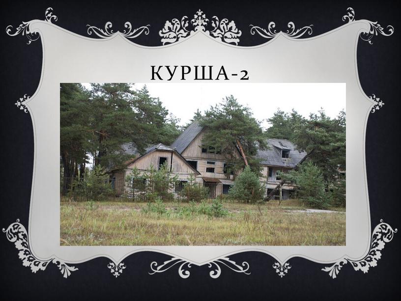 Курша-2