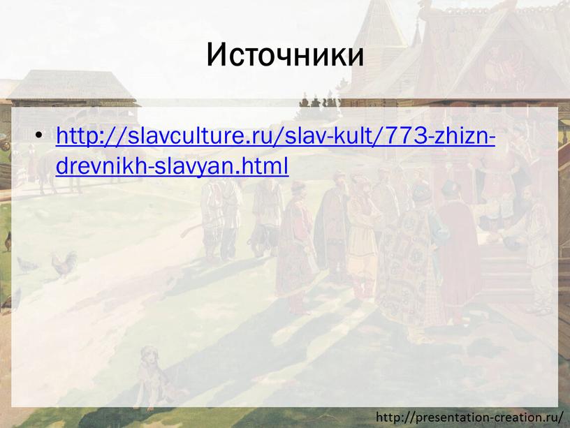 Источники http://slavculture.ru/slav-kult/773-zhizn-drevnikh-slavyan