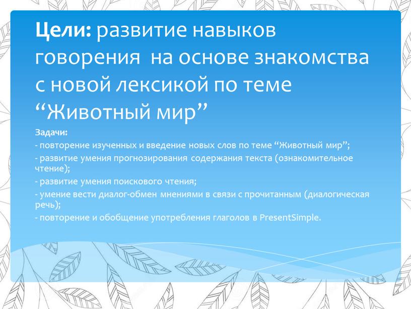 Цели: развитие навыков говорения на основе знакомства с новой лексикой по теме “Животный мир”