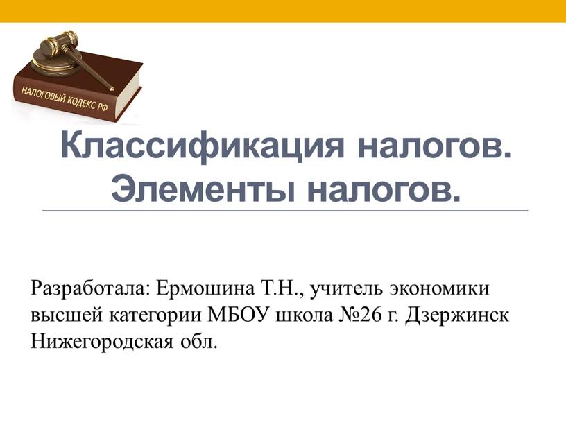 Классификация налогов. Элементы налогов