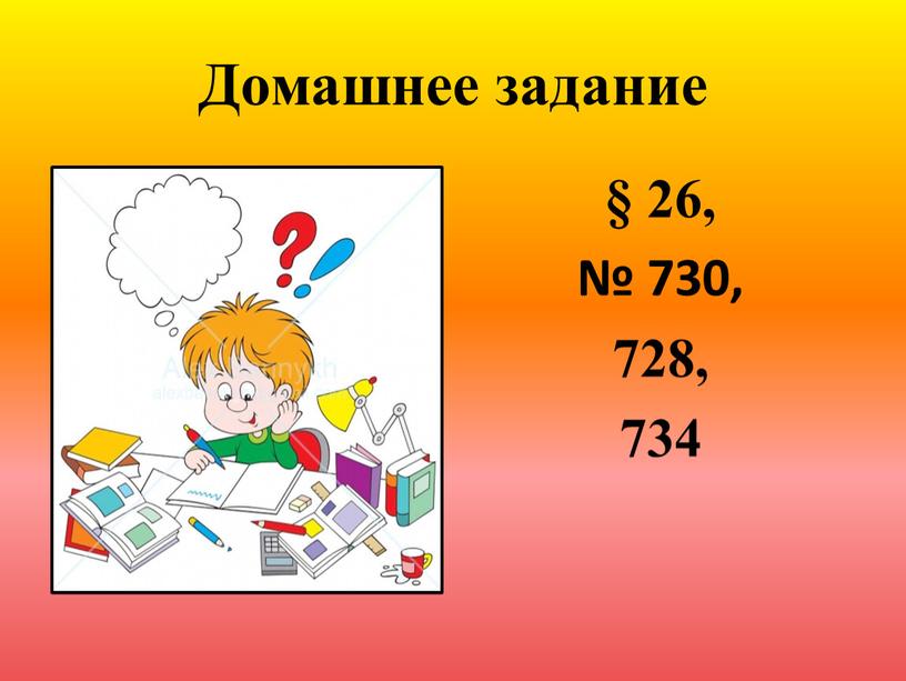 Домашнее задание § 26, № 730, 728, 734