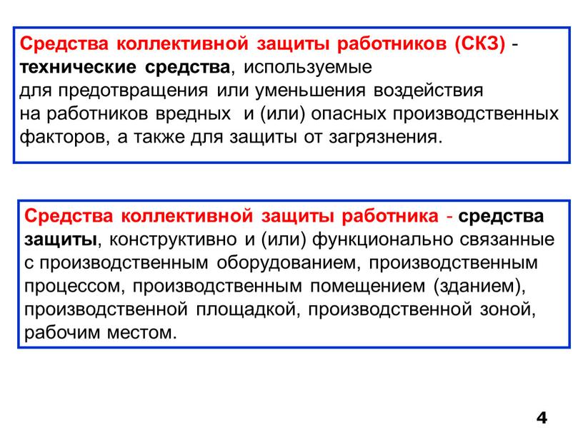 Средства коллективной защиты работников (СКЗ) - технические средства , используемые для предотвращения или уменьшения воздействия на работников вредных и (или) опасных производственных факторов, а также…