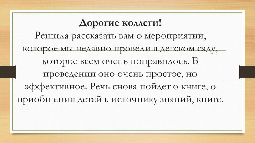 Дорогие коллеги! Решила рассказать вам о мероприятии, которое мы недавно провели в детском саду, которое всем очень понравилось