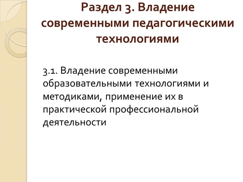 Раздел 3. Владение современными педагогическими технологиями 3