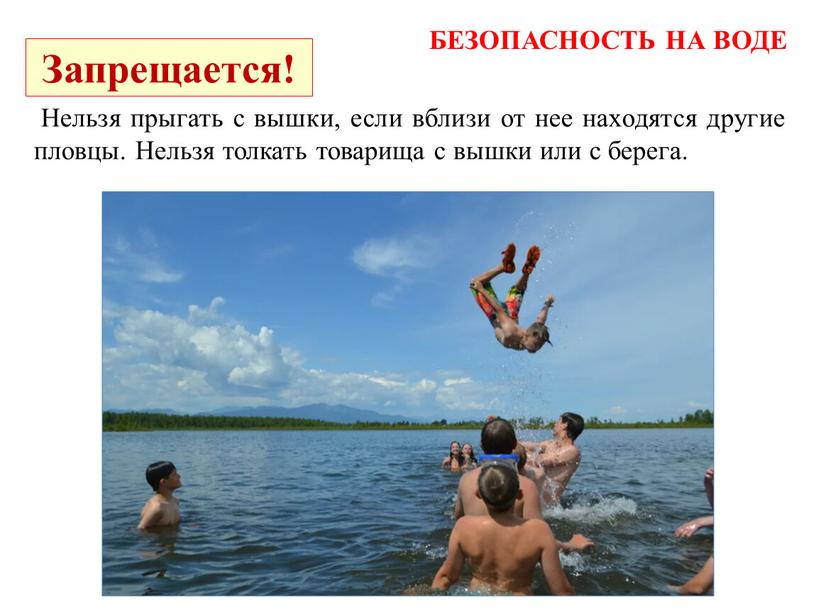 БЕЗОПАСНОСТЬ НА ВОДЕ Запрещается!