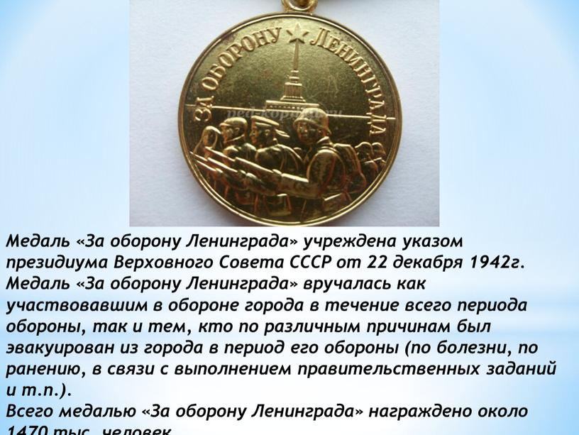 Медаль «За оборону Ленинграда» учреждена указом президиума