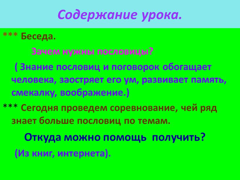 Содержание урока. *** Беседа.