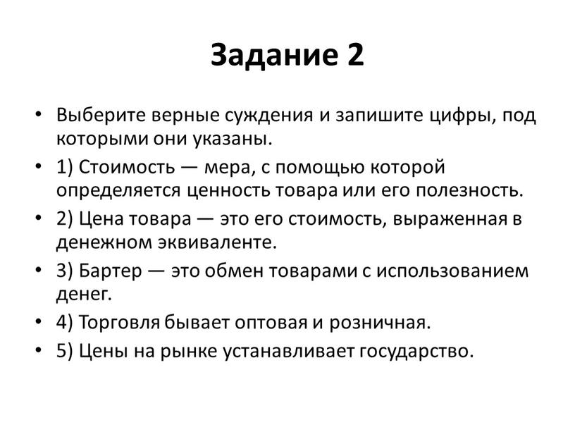 Задание 2 Выберите верные суждения и запишите цифры, под которыми они указаны