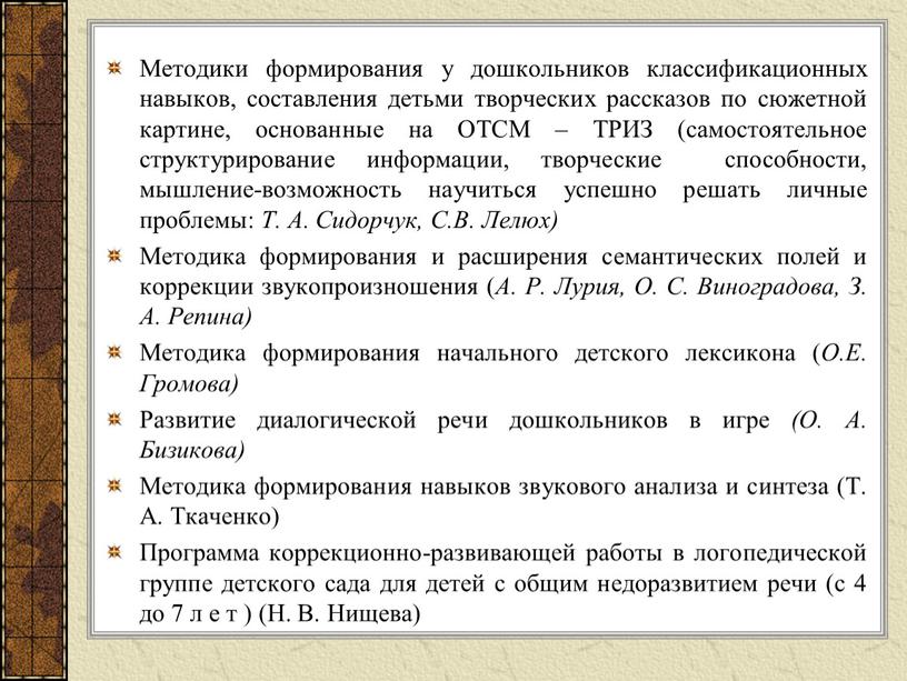 Методики формирования у дошкольников классификационных навыков, составления детьми творческих рассказов по сюжетной картине, основанные на