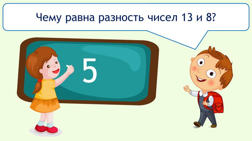 Чему равна разность чисел 13 и 8? 5