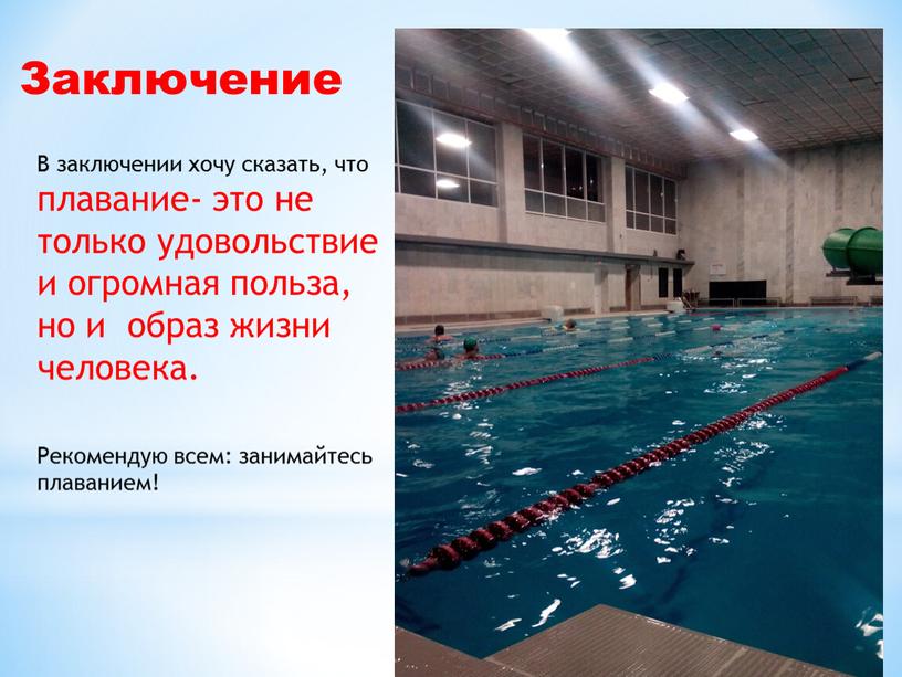 Заключение В заключении хочу сказать, что плавание- это не только удовольствие и огромная польза, но и образ жизни человека