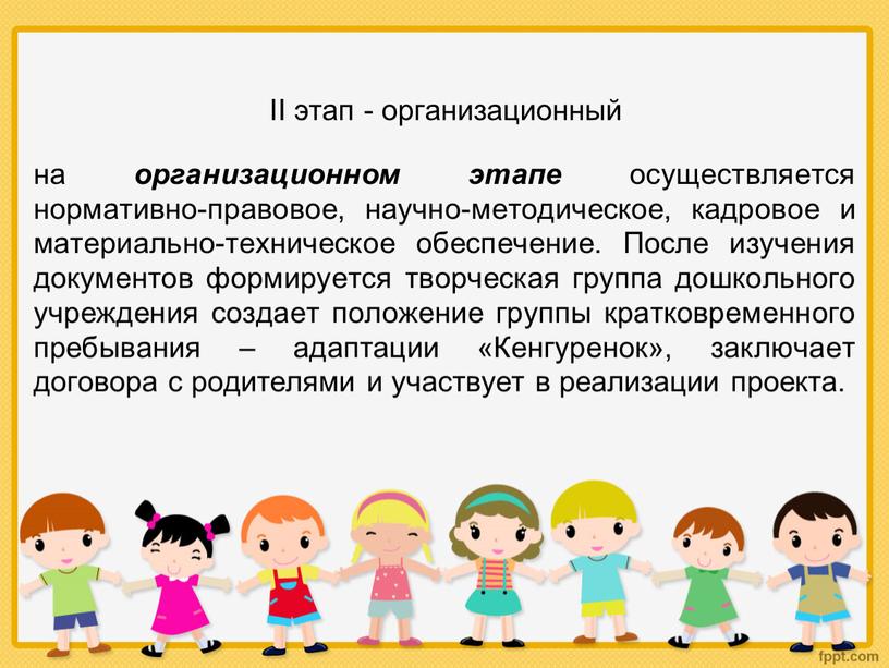 II этап - организационный на организационном этапе осуществляется нормативно-правовое, научно-методическое, кадровое и материально-техническое обеспечение