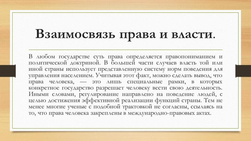 Взаимосвязь права и власти . В любом государстве суть права определяется правопониманием и политической доктриной