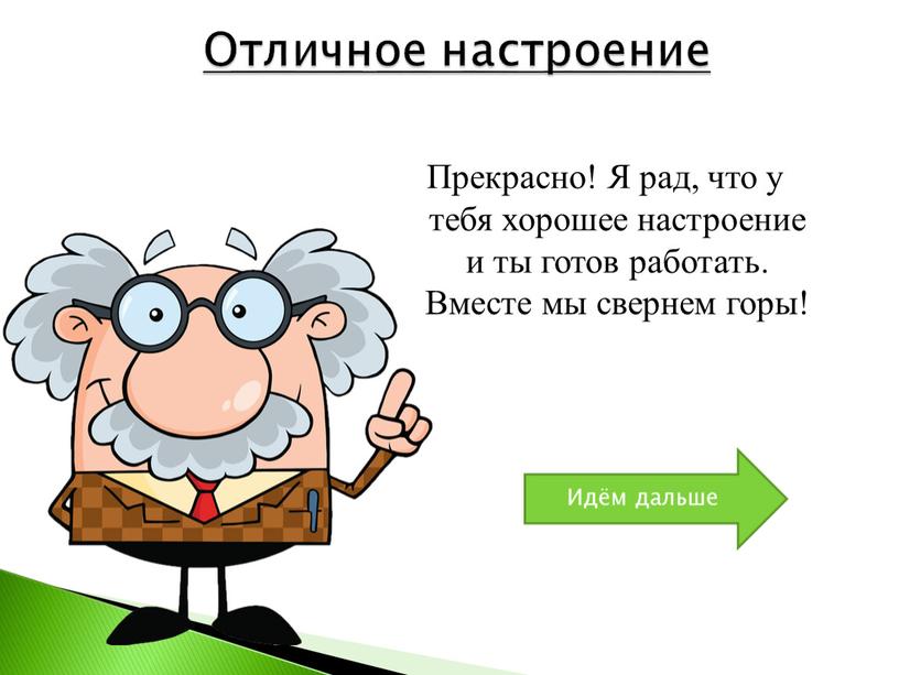 Прекрасно! Я рад, что у тебя хорошее настроение и ты готов работать