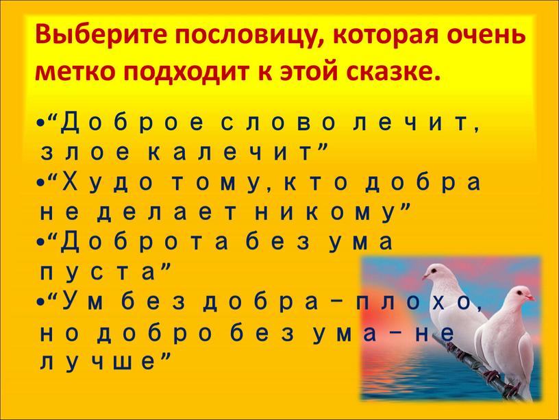 Выберите пословицу, которая очень метко подходит к этой сказке