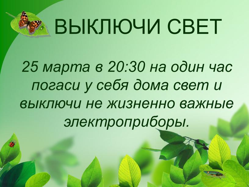 ВЫКЛЮЧИ СВЕТ 25 марта в 20:30 на один час погаси у себя дома свет и выключи не жизненно важные электроприборы