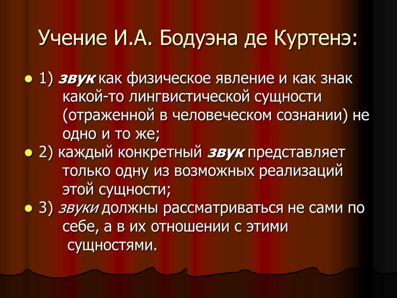 Учение И.А. Бодуэна де Куртенэ: 1) звук как физическое явление и как знак какой-то лингвистической сущности (отраженной в человеческом сознании) не одно и то же;…