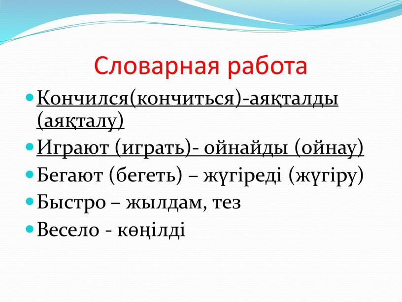 Словарная работа Кончился(кончиться)-аяқталды (аяқталу)