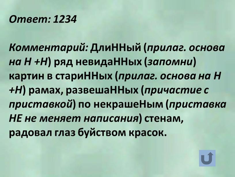 Ответ: 1234 Комментарий: ДлиННый ( прилаг