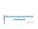 Презентация по трудовому обучению "Изготовление объемной снежинки"