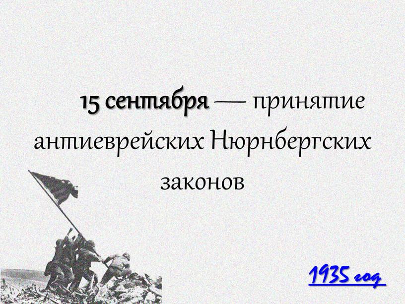 1935 год 15 сентября — принятие антиеврейских Нюрнбергских законов