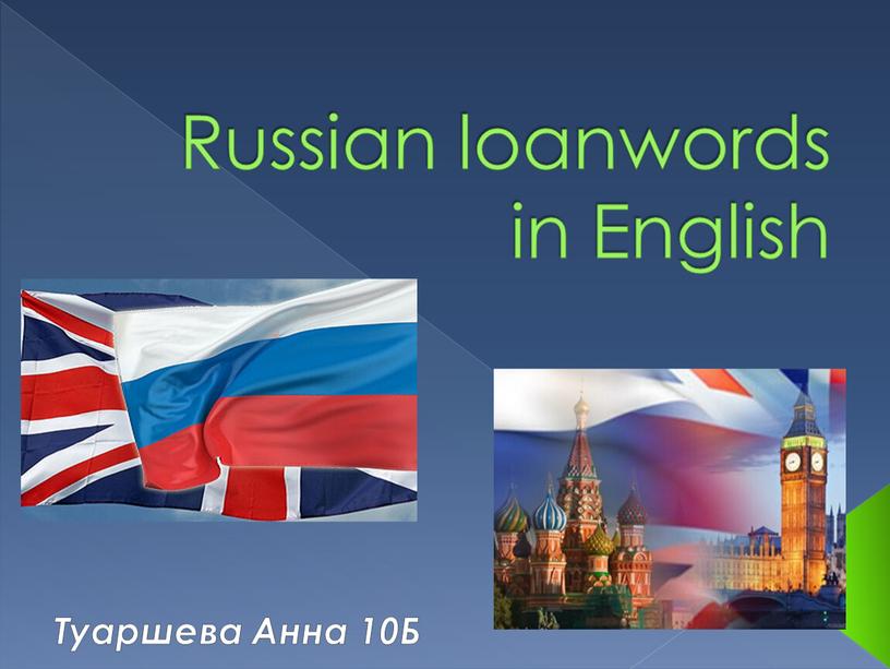 Russian loanwords in English Туаршева